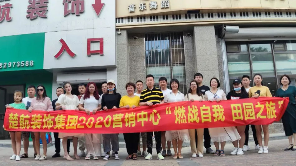 欧美插BB楚航装饰集团2020营销中心“燃烧自我 田园之旅”